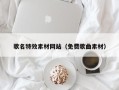 滕州歌名特效素材网站（免费歌曲素材）