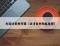滕州力设计素材网站（设计素材网站推荐）