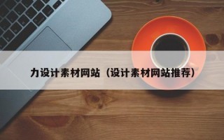 滕州力设计素材网站（设计素材网站推荐）